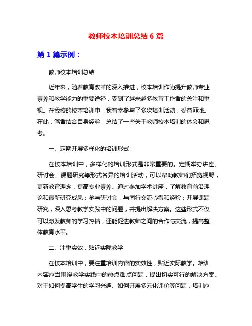 教师校本培训总结6篇