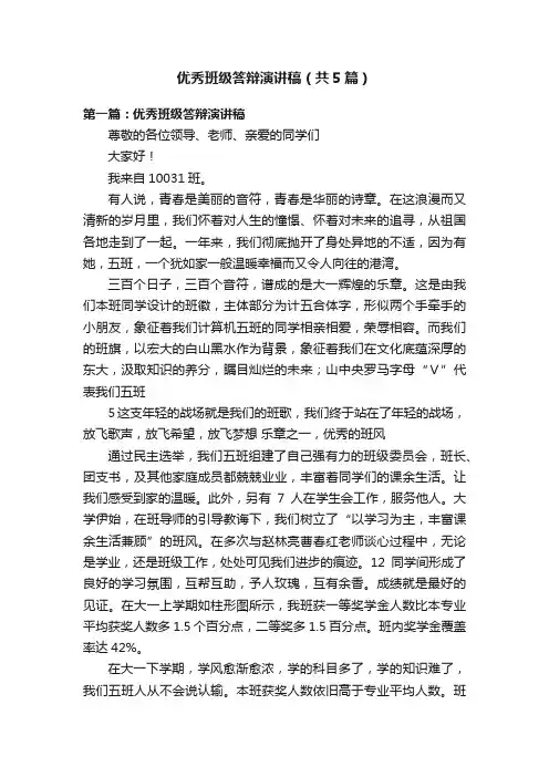 优秀班级答辩演讲稿（共5篇）