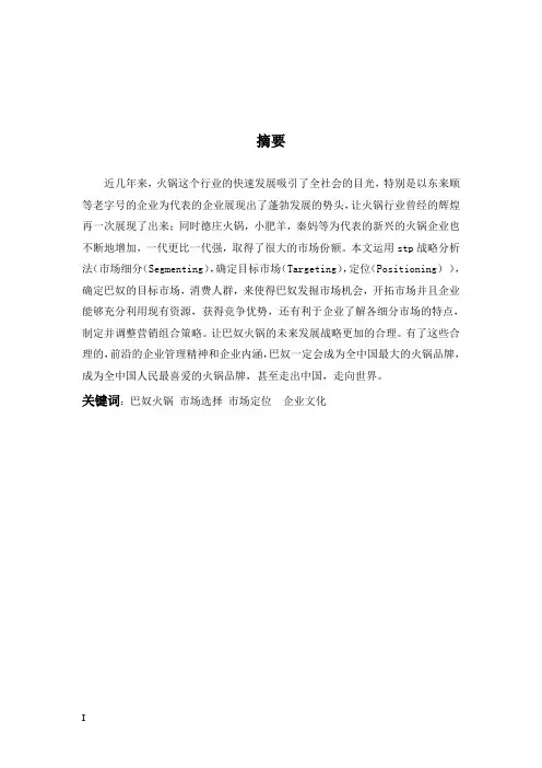 巴奴火锅的stp战略分析