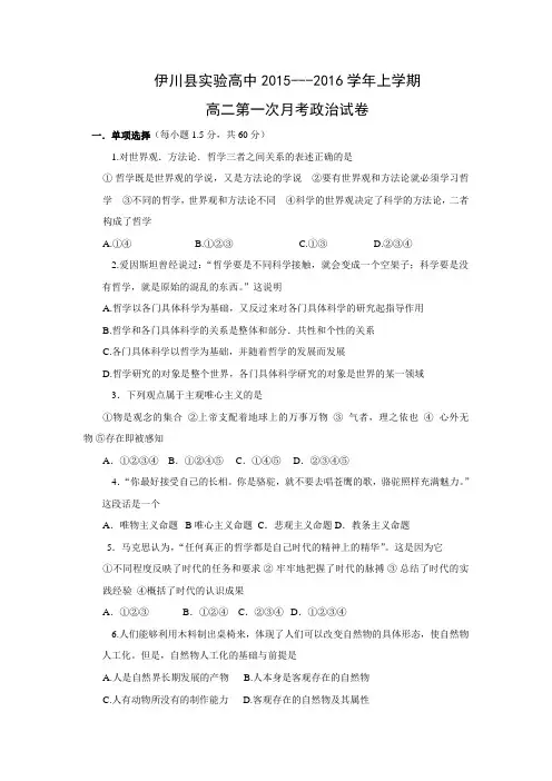 河南省洛阳市伊川县实验高中2015-2016学年高二上学期第一次月考政治试题