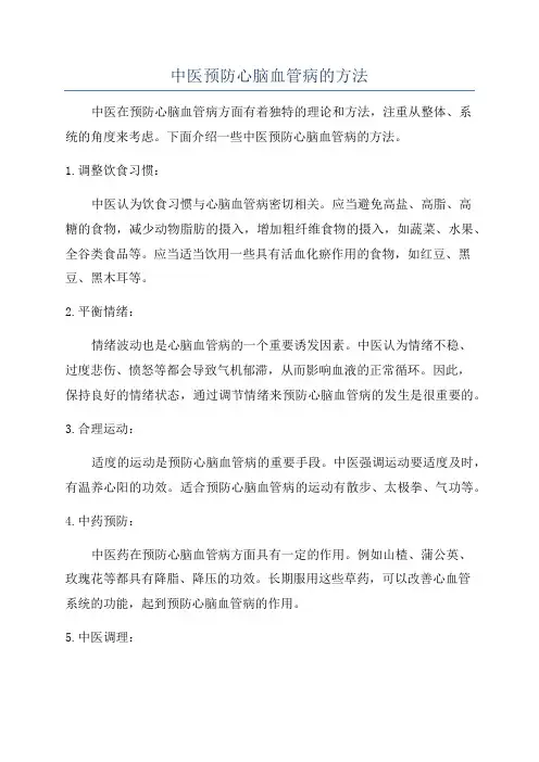 中医预防心脑血管病的方法