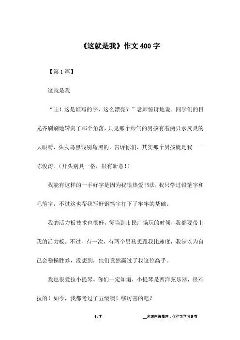 《这就是我》作文400字