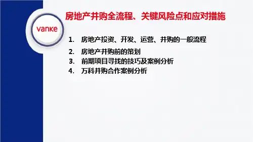 房地产并购全流程、关键风险点和应对措施【内部资料】
