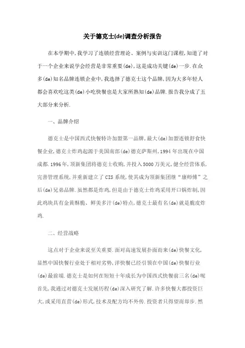 关于德克士的调查分析报告