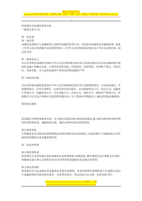 商业银行同业融资管理办法