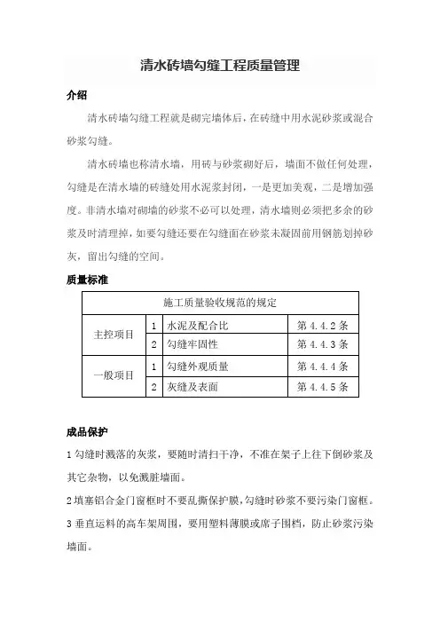 清水砖墙勾缝工程质量管理