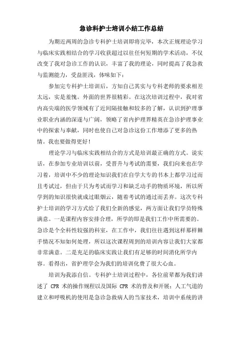 急诊科护士培训小结工作总结