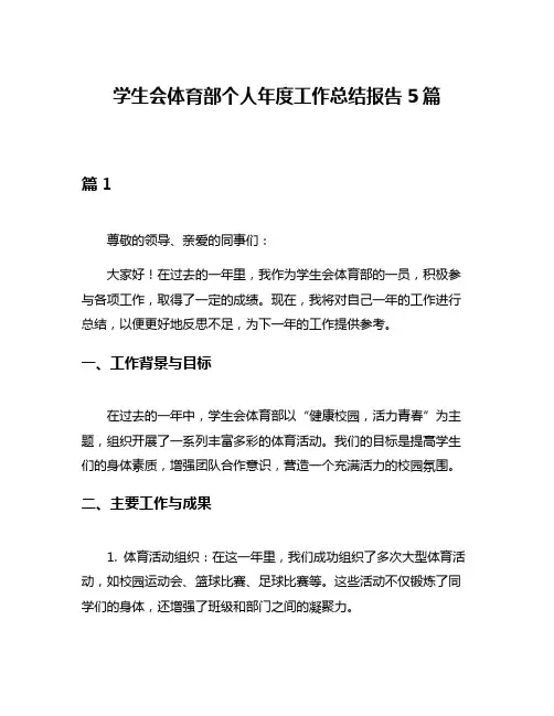 学生会体育部个人年度工作总结报告5篇