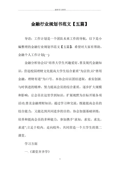 金融行业规划书范文【五篇】