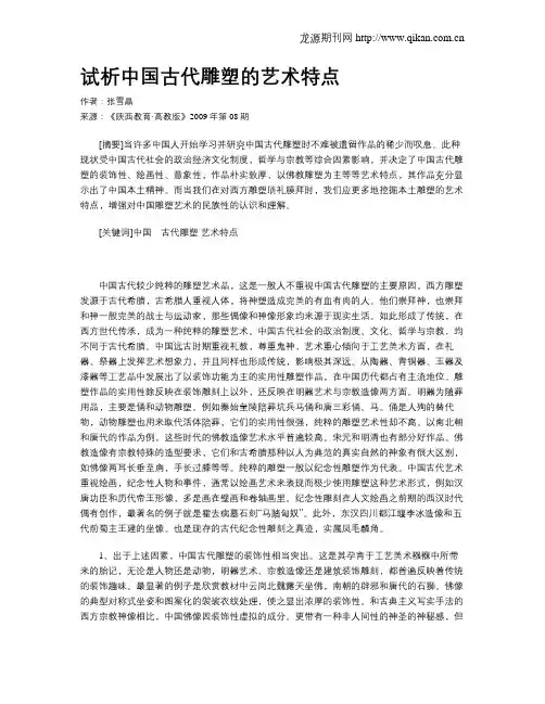 试析中国古代雕塑的艺术特点