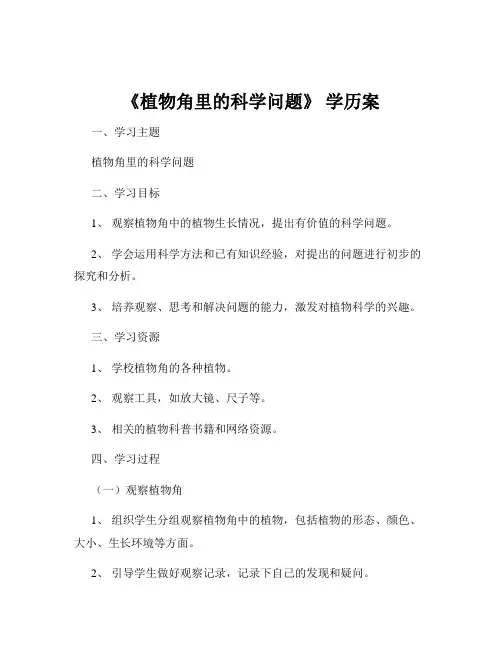 《植物角里的科学问题》 学历案