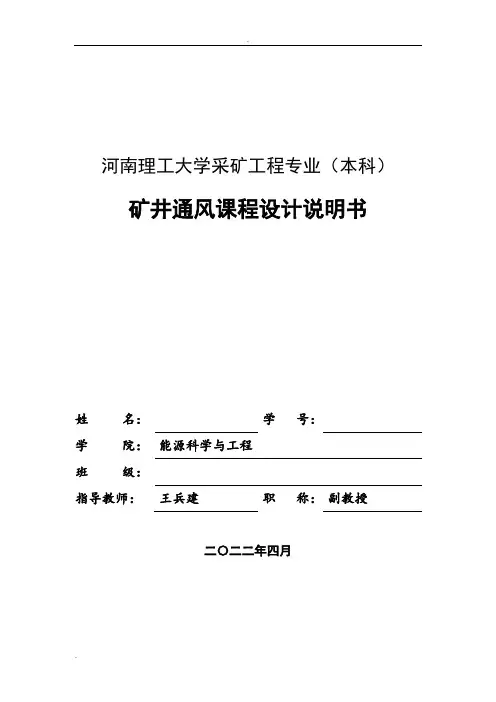矿井通风课程设计