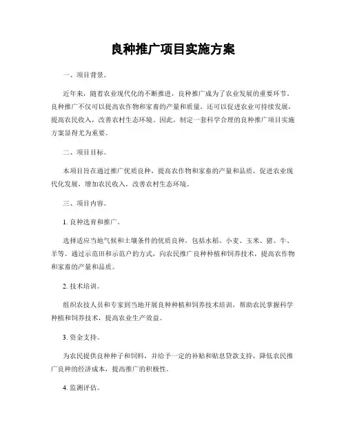 良种推广项目实施方案
