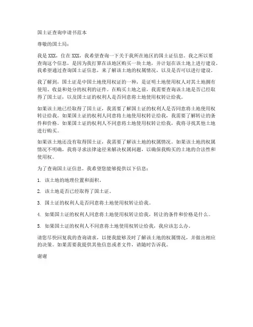 国土证查询申请书范本
