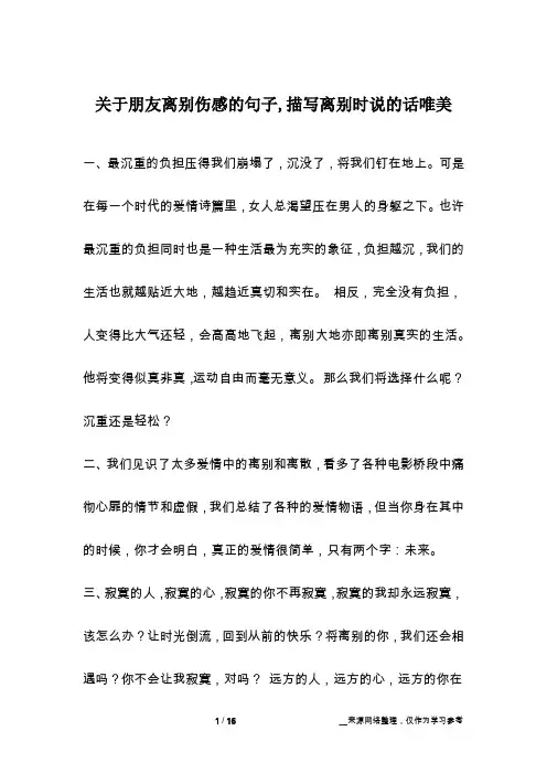 关于朋友离别伤感的句子,描写离别时说的话唯美
