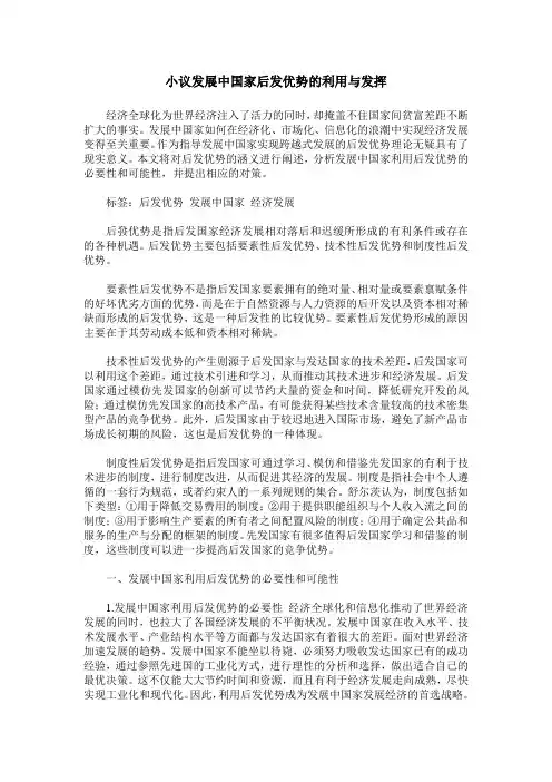 小议发展中国家后发优势的利用与发挥