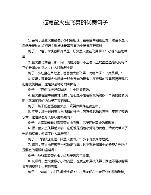 描写萤火虫飞舞的优美句子