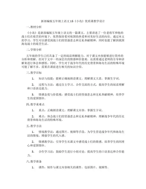 新部编版五年级上语文15《小岛》优质课教学设计