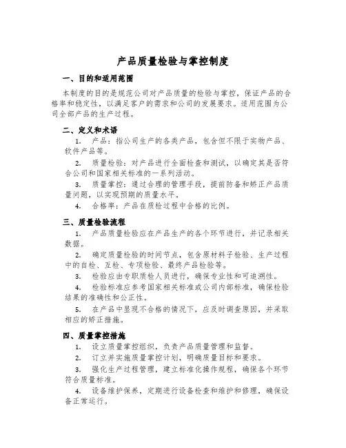 产品质量检验与控制制度