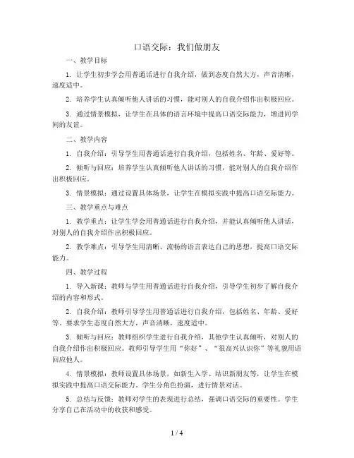 口语交际：我们做朋友 (教学设计 )统编版语文一年级上册