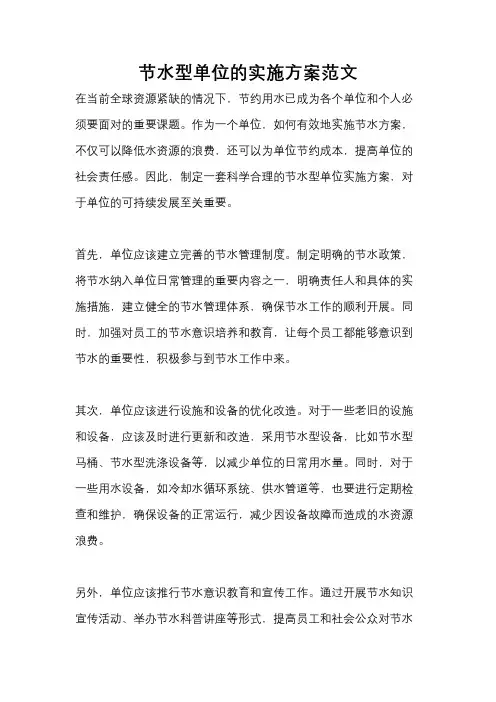 节水型单位的实施方案范文