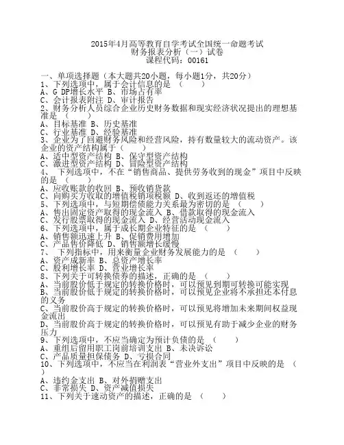 2015年4月自考财务报表分析试题后附答案