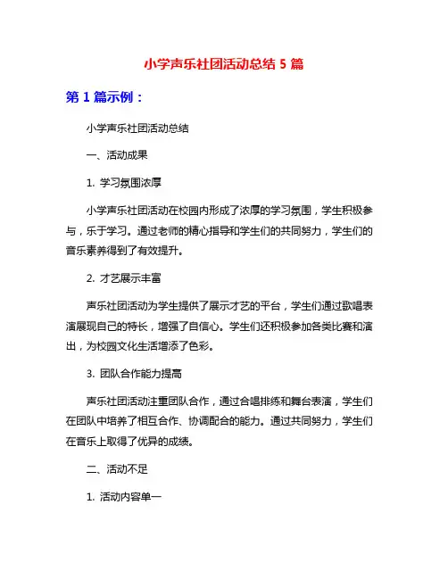 小学声乐社团活动总结5篇