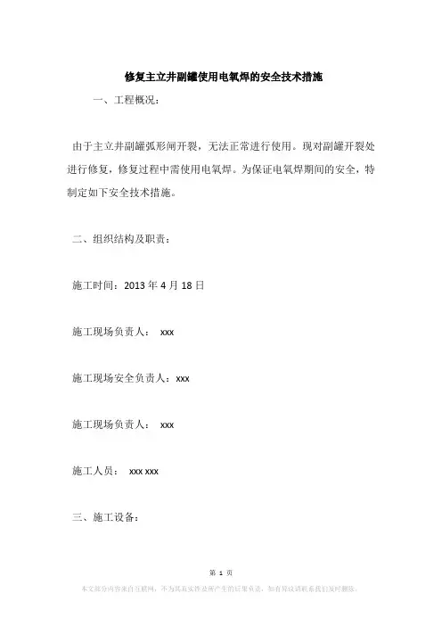 修复主立井副罐使用电氧焊的安全技术措施