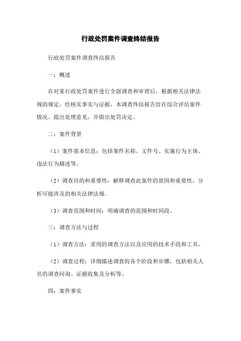 行政处罚案件调查终结报告