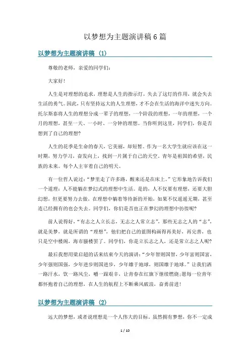以梦想为主题演讲稿6篇