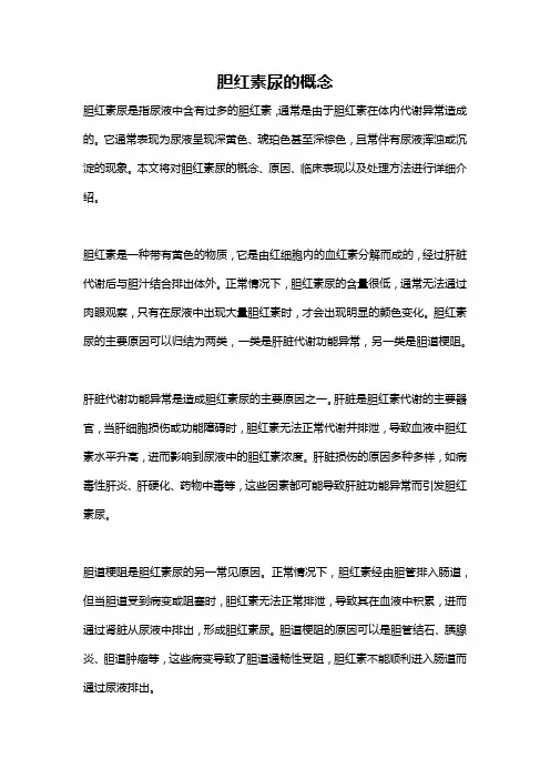 胆红素尿的概念