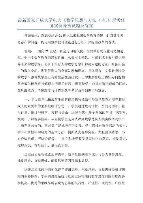最新国家开放大学电大《数学思想与方法(本)》形考任务案例分析试题及答案