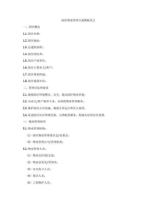 园区物业管理方案模板范文
