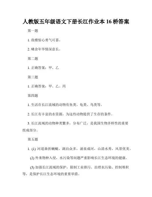 人教版五年级语文下册长江作业本16桥答案