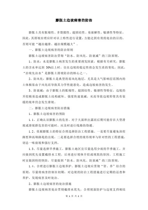 膨胀土边坡病害的防治