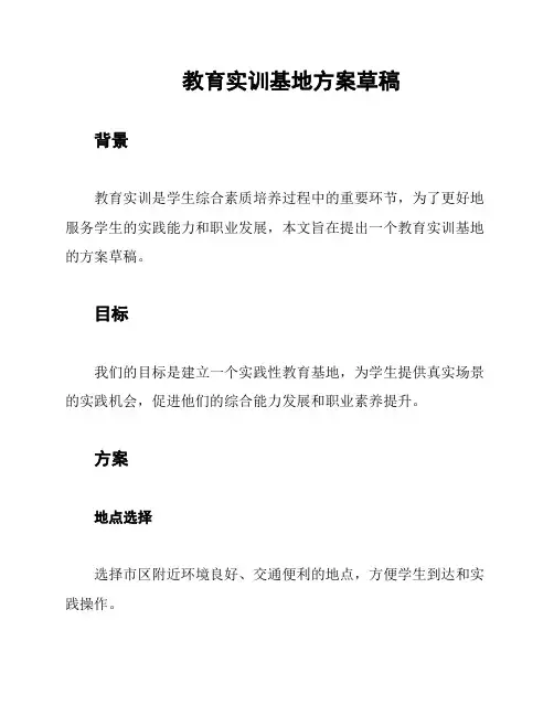 教育实训基地方案草稿
