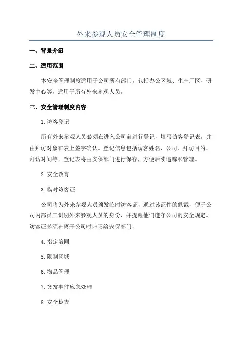 外来参观人员安全管理制度