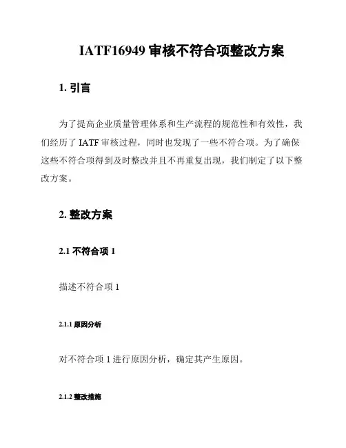 IATF16949审核不符合项整改方案