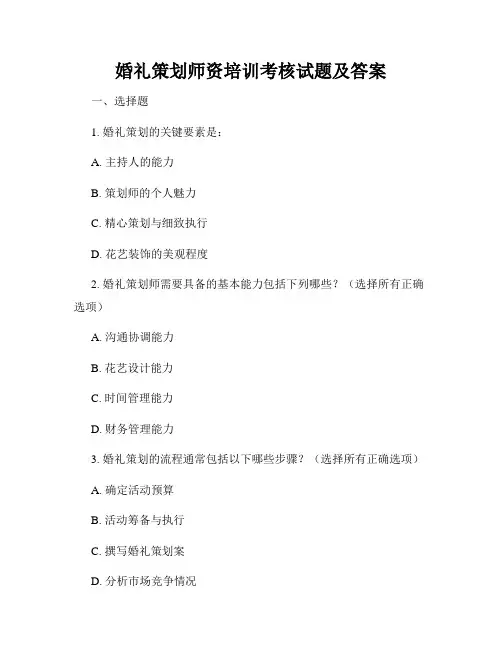 婚礼策划师资培训考核试题及答案