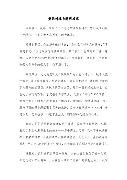 黄果树瀑布游玩感想（三篇）