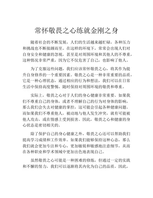 常怀敬畏之心练就金刚之身
