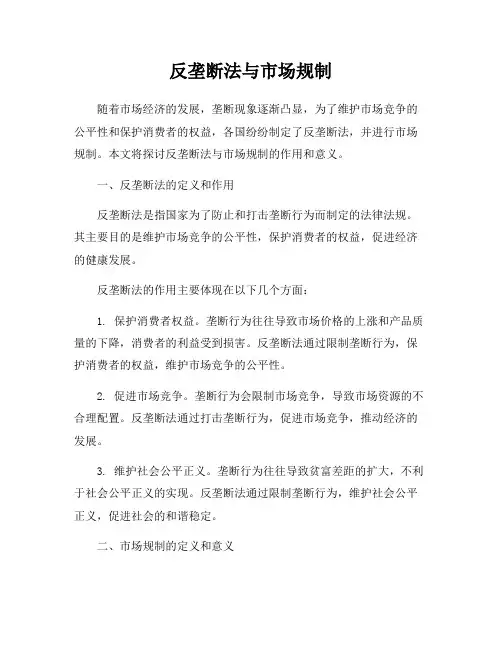 反垄断法与市场规制