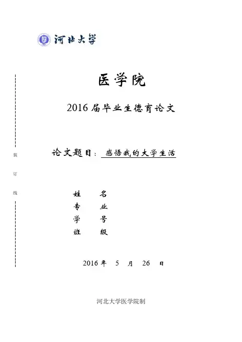 大学毕业德育论文