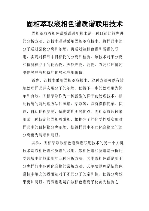固相萃取液相色谱质谱联用技术