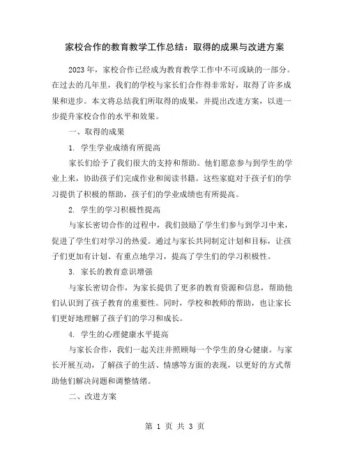 家校合作的教育教学工作总结:取得的成果与改进方案