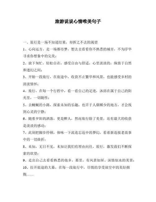 旅游说说心情唯美句子