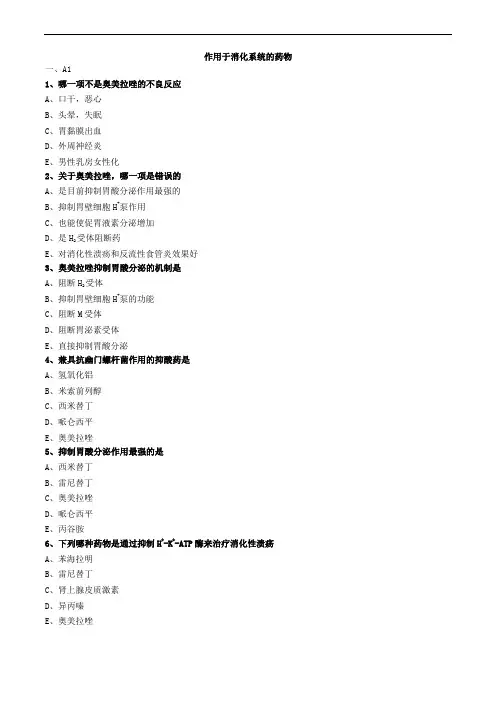 作用于消化系统的药物练习题
