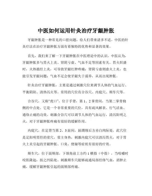 中医如何运用针灸治疗牙龈肿胀