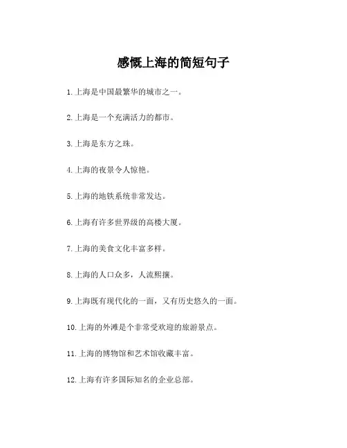 感慨上海的简短句子