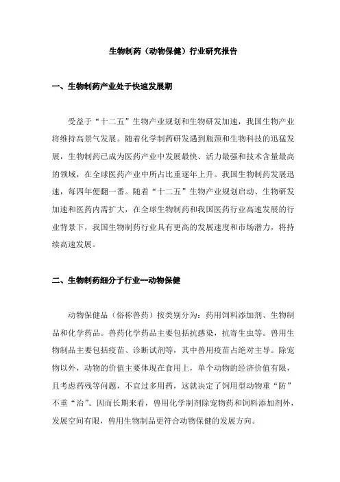 生物制药(动物保健、动物疫苗)行业研究报告
